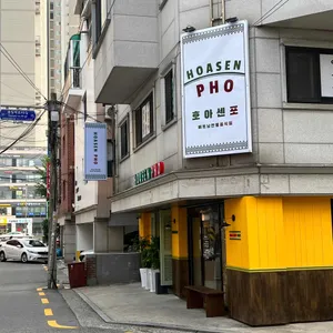 호아센포 리뷰 사진