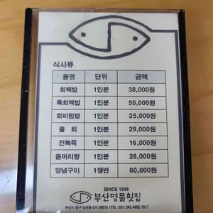 부산명물횟집 리뷰 사진
