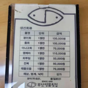 부산명물횟집 리뷰 사진