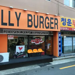 빌리버거 리뷰 사진