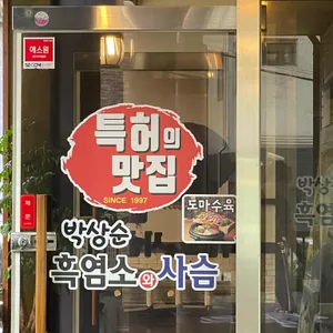 박상순 흑염소와 사슴 도마수육 리뷰 사진