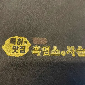 박상순 흑염소와 사슴 도마수육 리뷰 사진