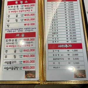 박상순 흑염소와 사슴 도마수육 리뷰 사진