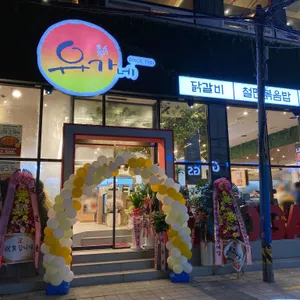 유가네닭갈비 리뷰 사진