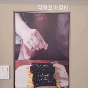 리틀꼬마김밥 리뷰 사진