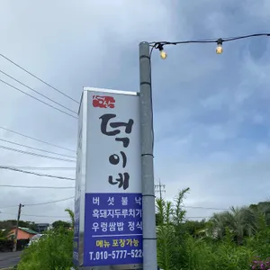 성산덕이네 리뷰 사진