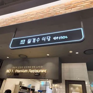 월계수식당 리뷰 사진