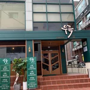 우륵 리뷰 사진