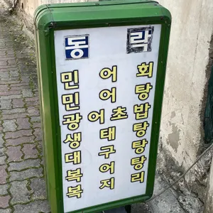 동락 리뷰 사진