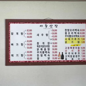 아중산장 리뷰 사진