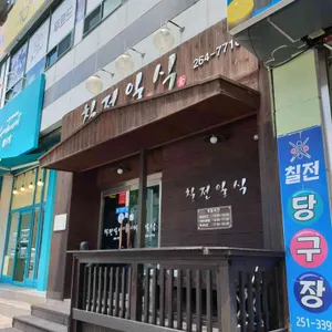 칠전일식 대표 사진