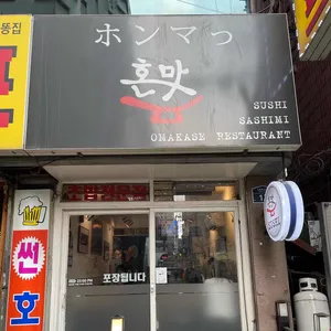 혼맛스시 리뷰 사진