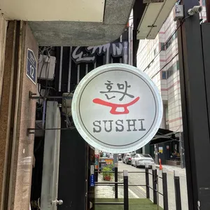 혼맛스시 리뷰 사진