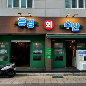 동경회수산 리뷰 사진