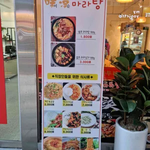 미순마라탕 리뷰 사진