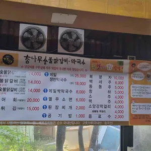 참나무숯불닭갈비 리뷰 사진