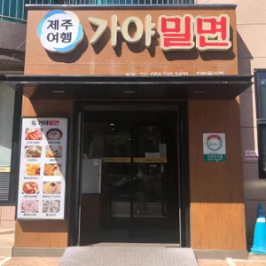 제주여행 가야밀면 리뷰 사진