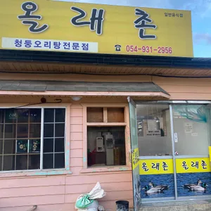 올레촌 리뷰 사진