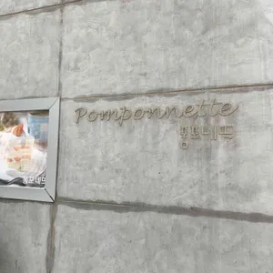 퐁포네트 리뷰 사진