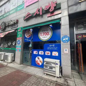 스시향 리뷰 사진