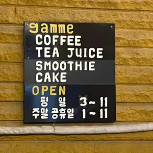카페 걈 리뷰 사진