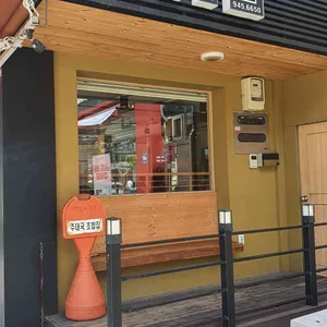 주대국 리뷰 사진