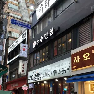 수수반점 리뷰 사진