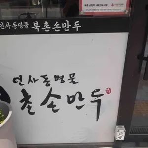 북촌손만두 리뷰 사진