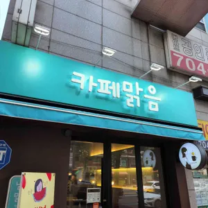 카페맑음 리뷰 사진