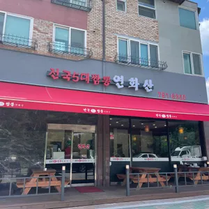 전국5대짬뽕연화산 리뷰 사진