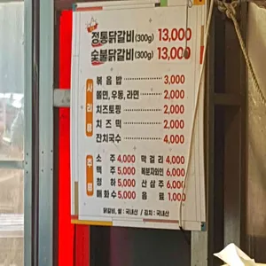 정통춘천닭갈비 리뷰 사진