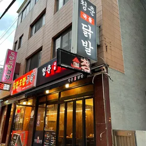이술집<기존 청춘국물닭발> 리뷰 사진