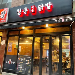이술집<기존 청춘국물닭발> 리뷰 사진