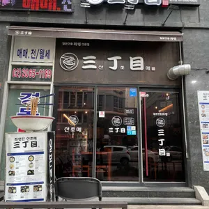 산쪼메 리뷰 사진
