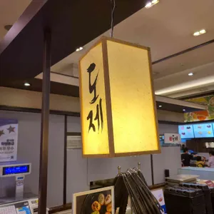 도제 리뷰 사진