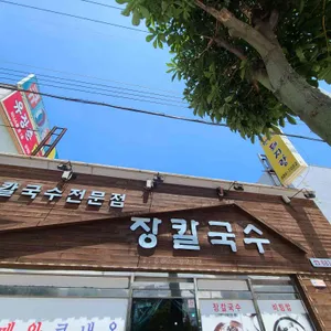 장 칼국수 리뷰 사진