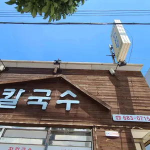 장 칼국수 리뷰 사진