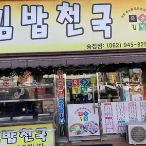 김밥천국 사진