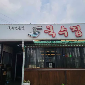 국수집 리뷰 사진