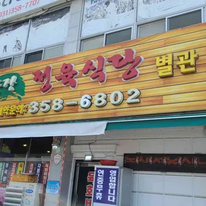 농장정육식당 리뷰 사진