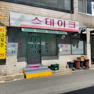 다사랑스테이크 대표 사진