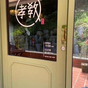 효교 향동 리뷰 사진