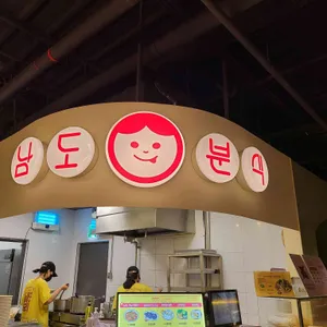 남도분식  리뷰 사진