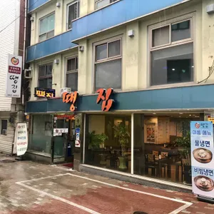 땡집 리뷰 사진