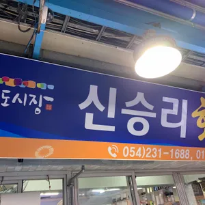 신승리회식당 리뷰 사진