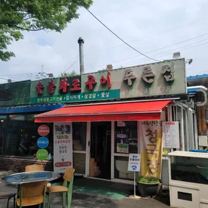 푸른집 리뷰 사진