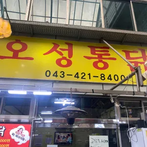 오성통닭 리뷰 사진