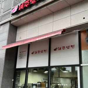 해주냉면 리뷰 사진