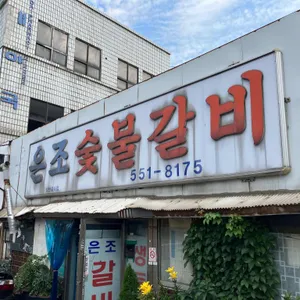 은조숯불갈비 리뷰 사진