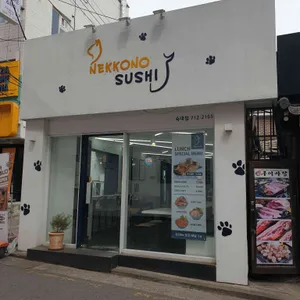 네코노스시 리뷰 사진